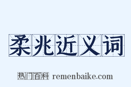 柔兆近义词是什么意思的图片